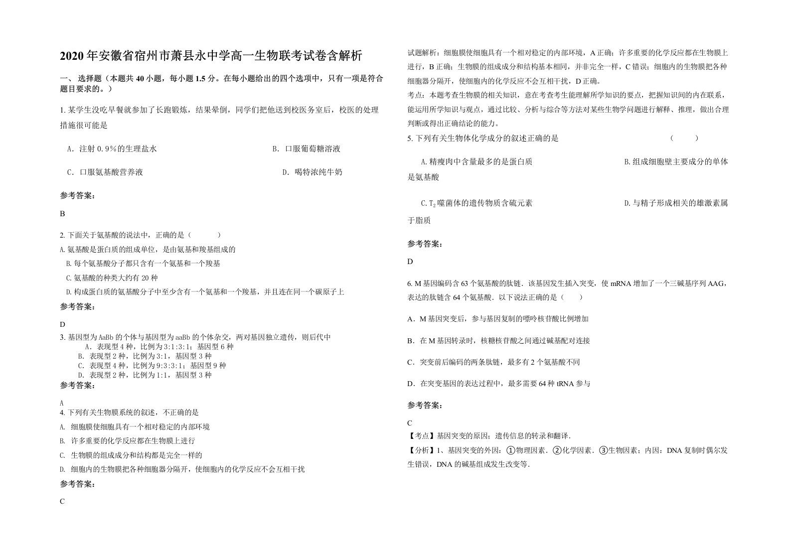 2020年安徽省宿州市萧县永中学高一生物联考试卷含解析