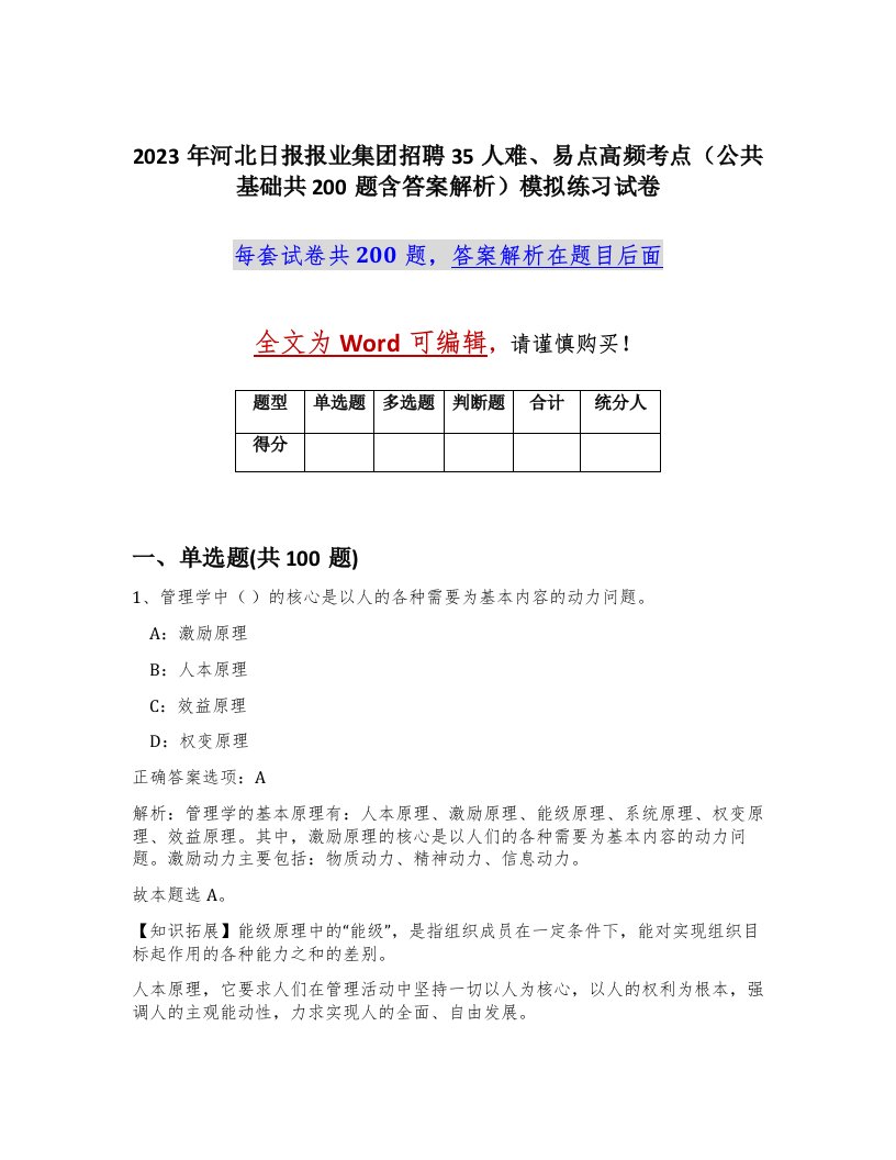 2023年河北日报报业集团招聘35人难易点高频考点公共基础共200题含答案解析模拟练习试卷