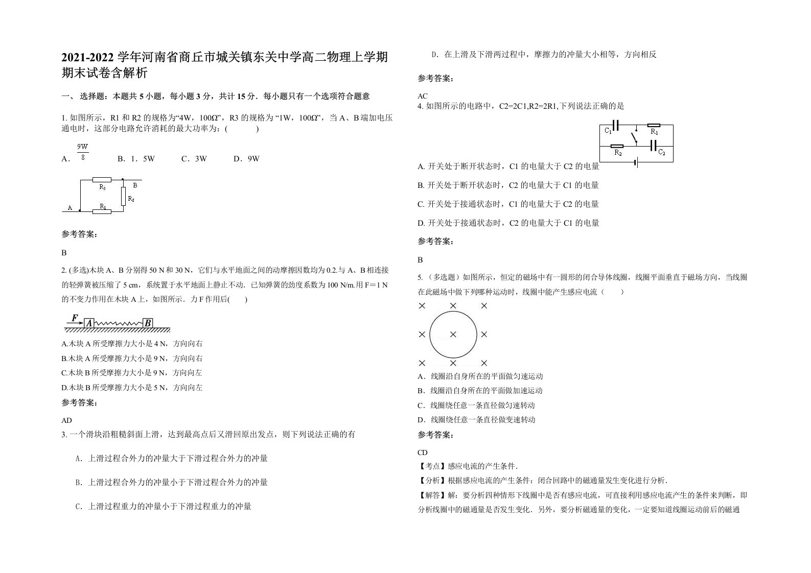 2021-2022学年河南省商丘市城关镇东关中学高二物理上学期期末试卷含解析