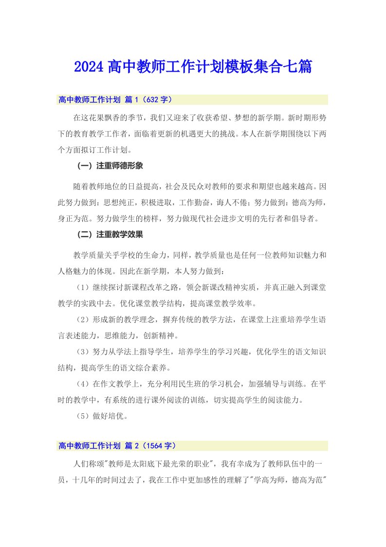 2024高中教师工作计划模板集合七篇