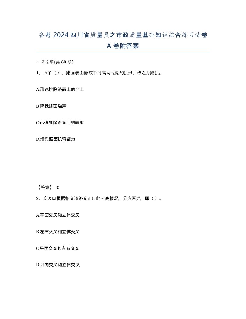 备考2024四川省质量员之市政质量基础知识综合练习试卷A卷附答案