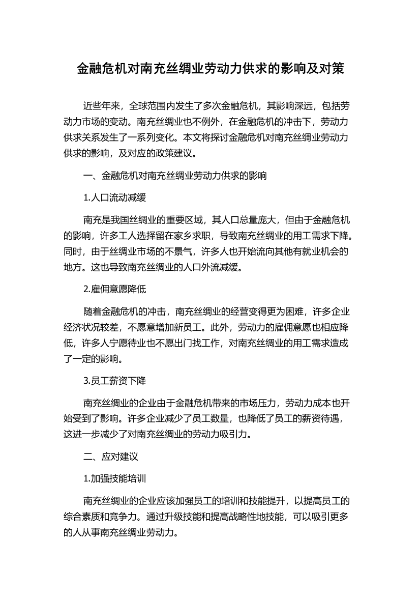 金融危机对南充丝绸业劳动力供求的影响及对策