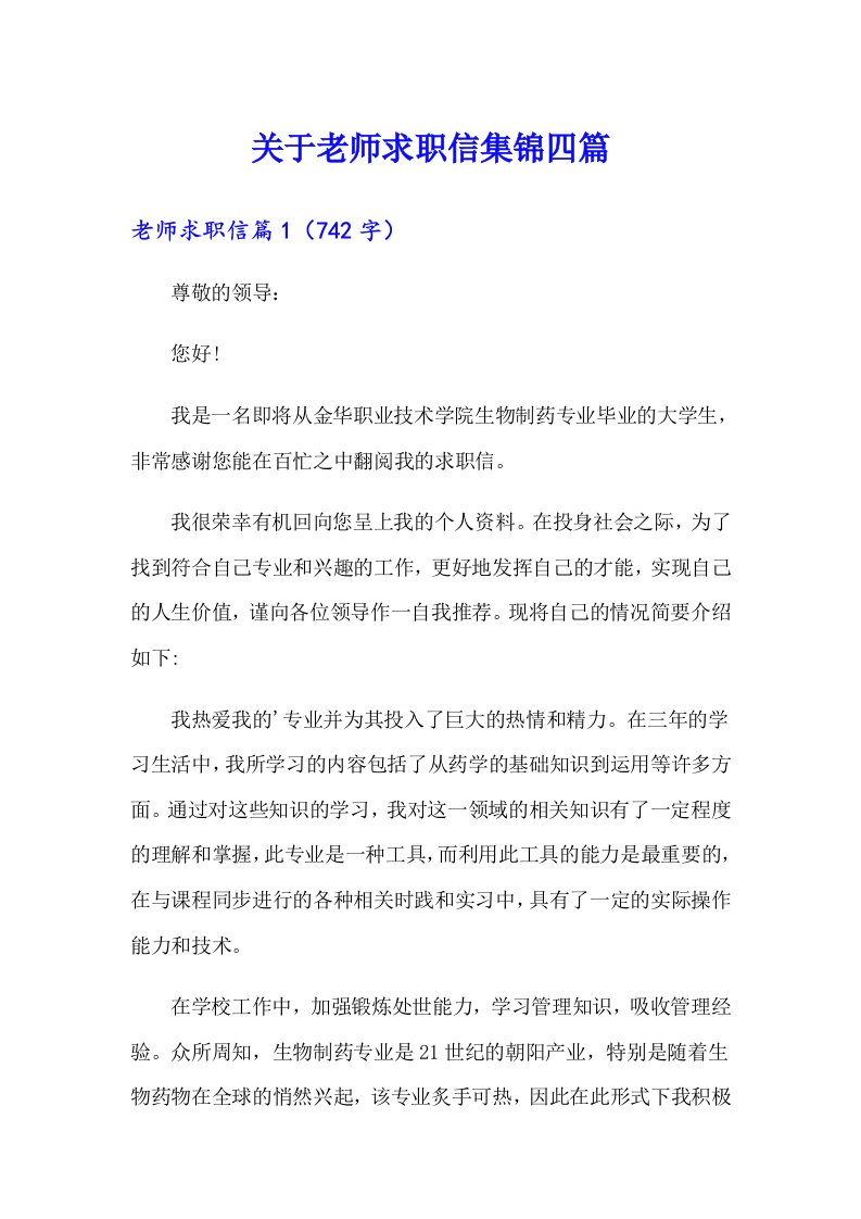 关于老师求职信集锦四篇