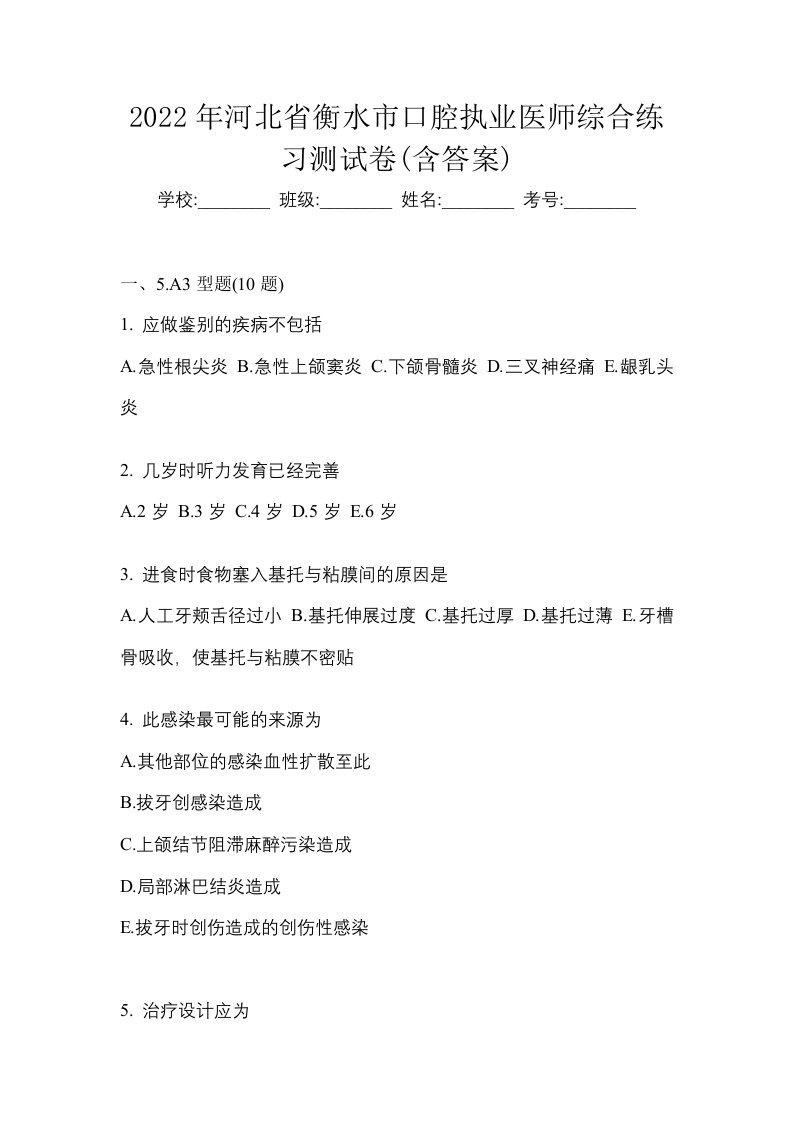 2022年河北省衡水市口腔执业医师综合练习测试卷含答案