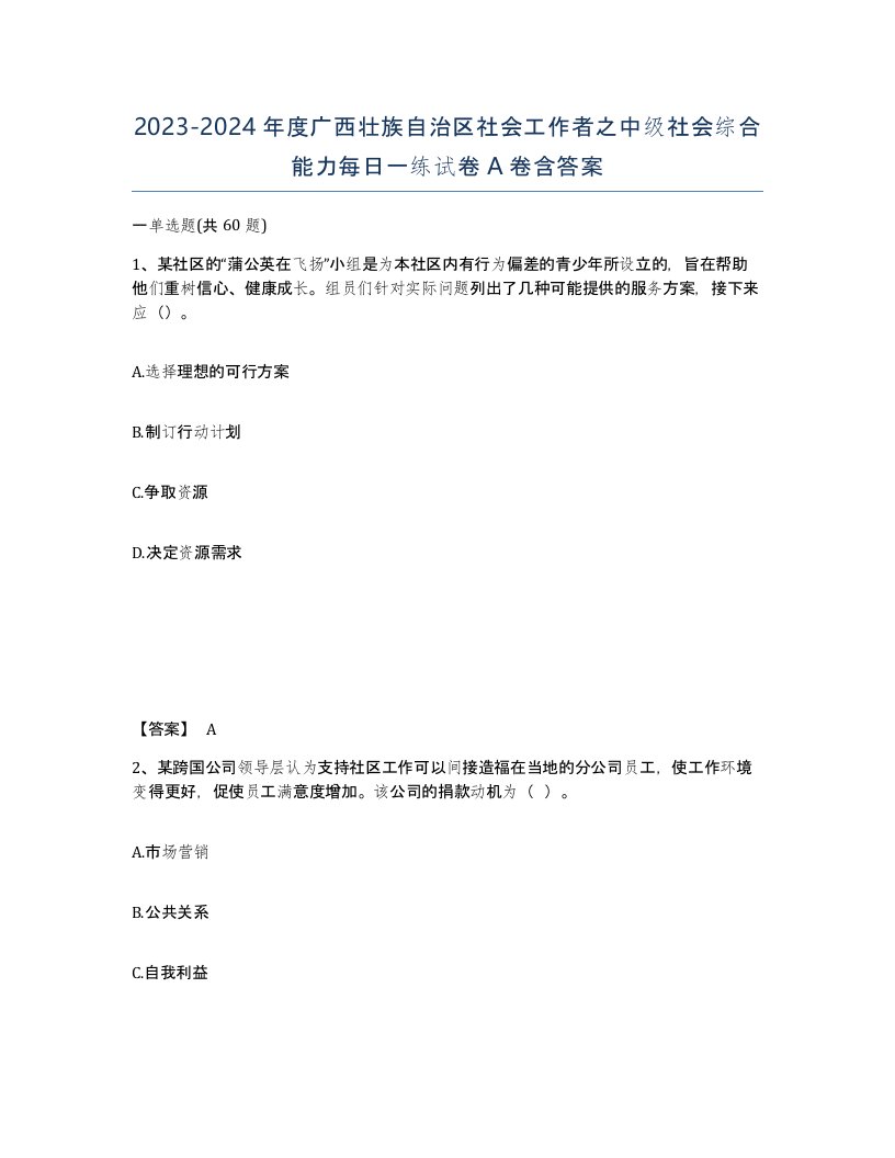 2023-2024年度广西壮族自治区社会工作者之中级社会综合能力每日一练试卷A卷含答案