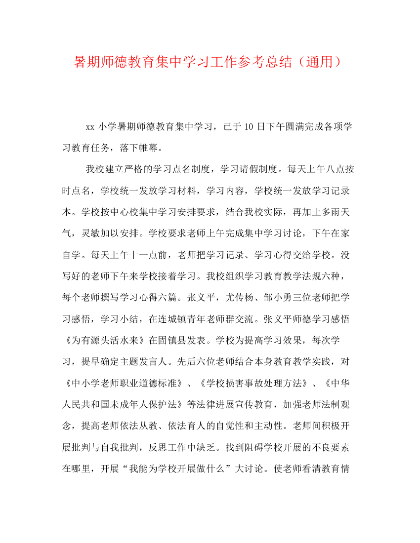 精编之暑期师德教育集习工作参考总结（通用）