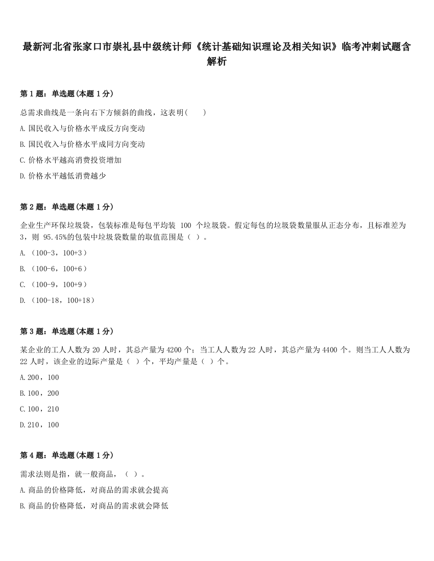 最新河北省张家口市崇礼县中级统计师《统计基础知识理论及相关知识》临考冲刺试题含解析