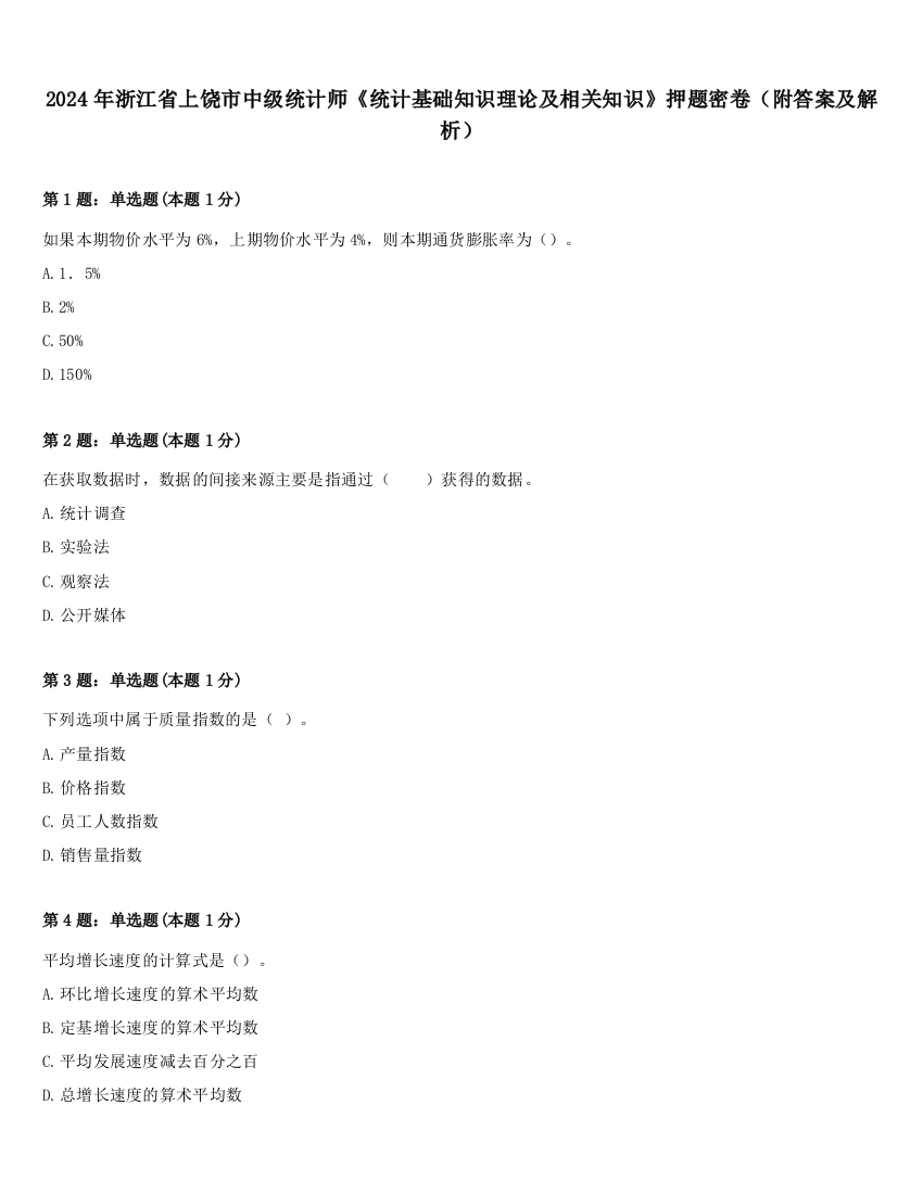 2024年浙江省上饶市中级统计师《统计基础知识理论及相关知识》押题密卷（附答案及解析）