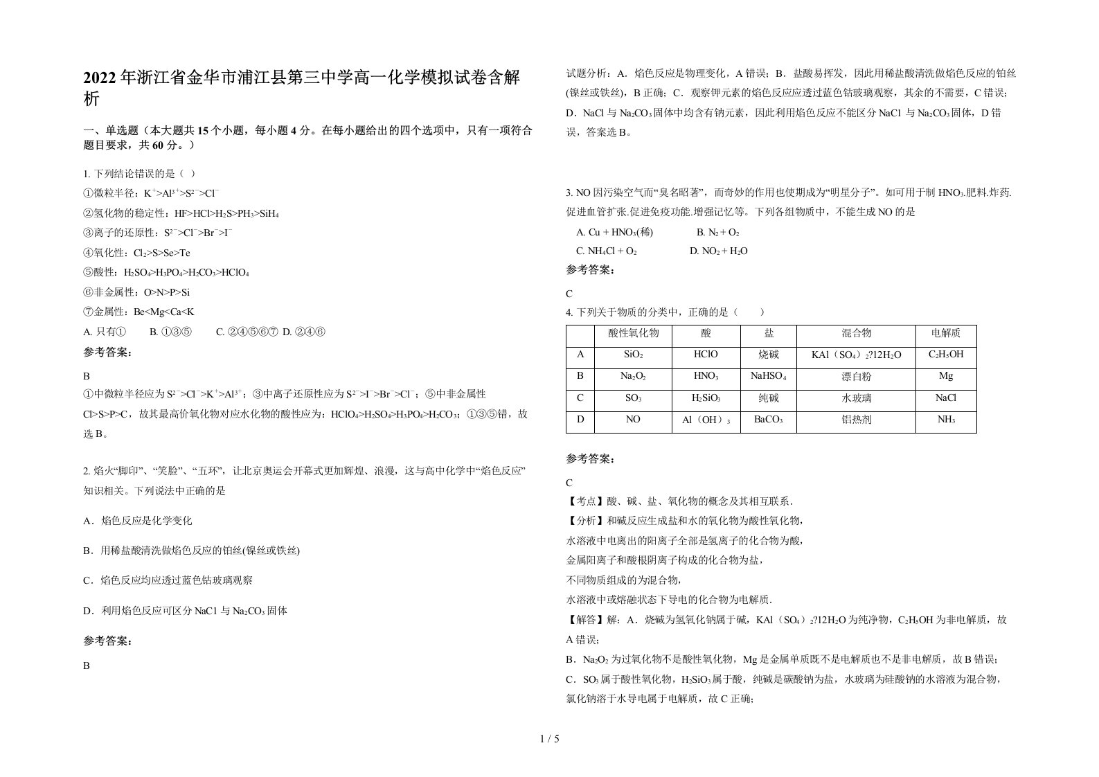 2022年浙江省金华市浦江县第三中学高一化学模拟试卷含解析