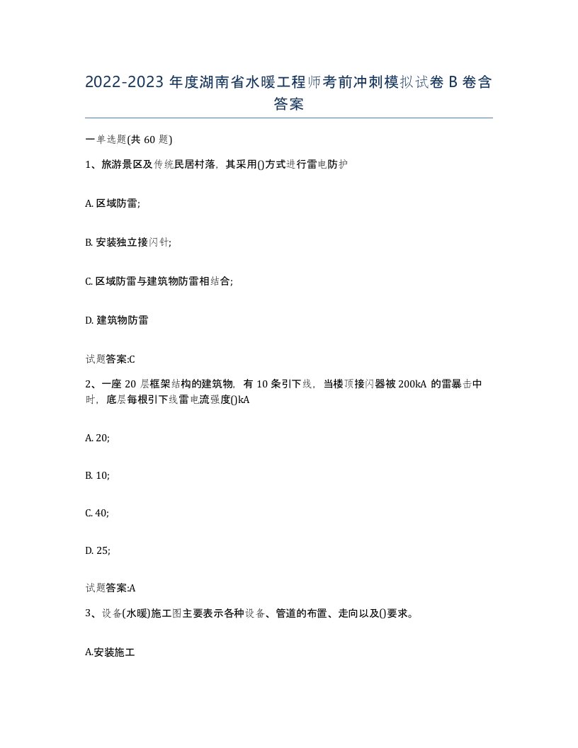 20222023年度湖南省水暖工程师考前冲刺模拟试卷B卷含答案