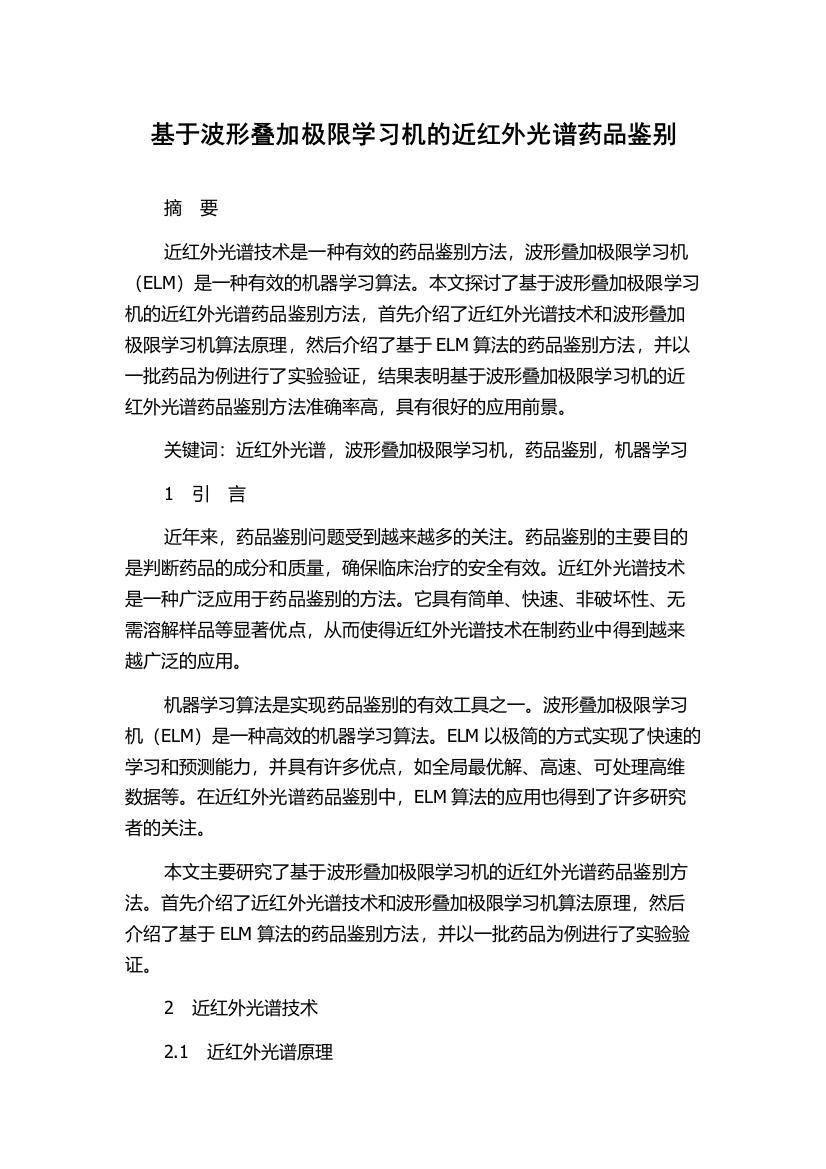 基于波形叠加极限学习机的近红外光谱药品鉴别