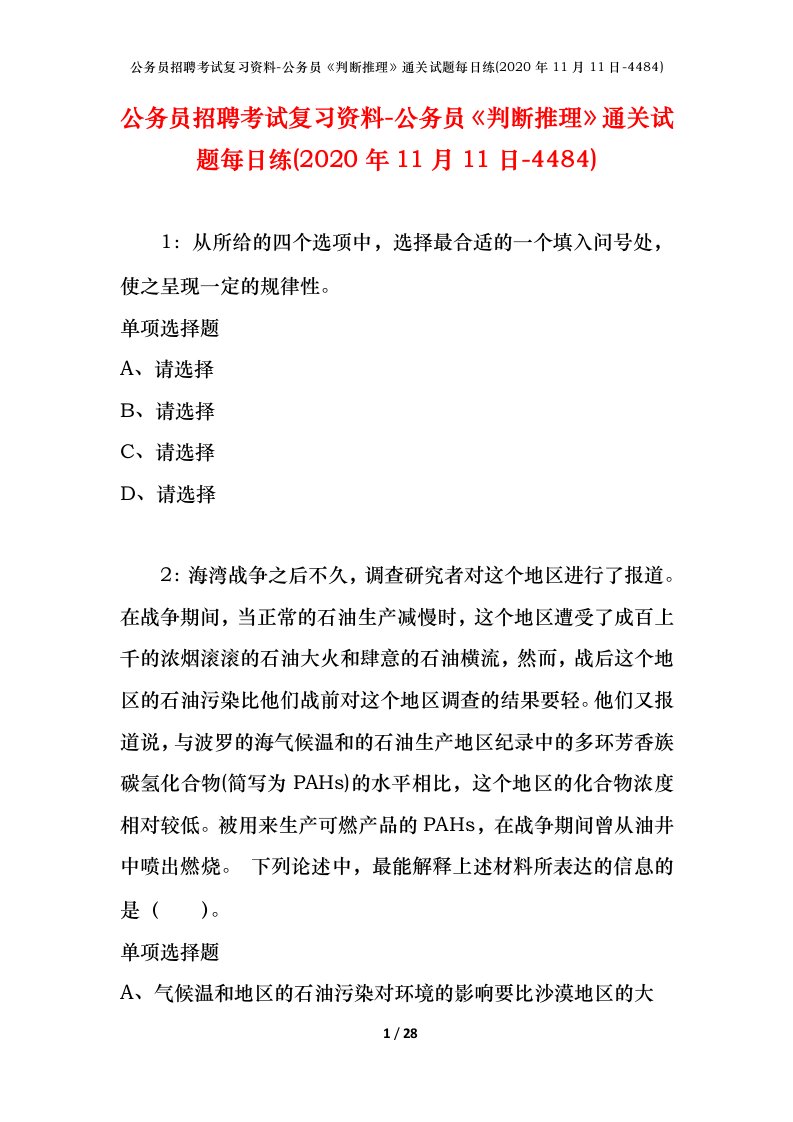 公务员招聘考试复习资料-公务员判断推理通关试题每日练2020年11月11日-4484