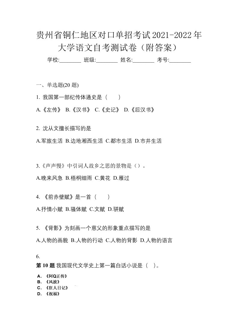 贵州省铜仁地区对口单招考试2021-2022年大学语文自考测试卷附答案