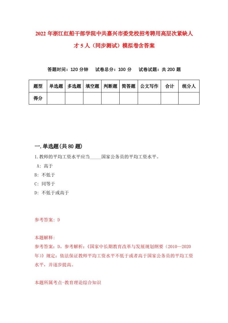 2022年浙江红船干部学院中共嘉兴市委党校招考聘用高层次紧缺人才5人同步测试模拟卷含答案8