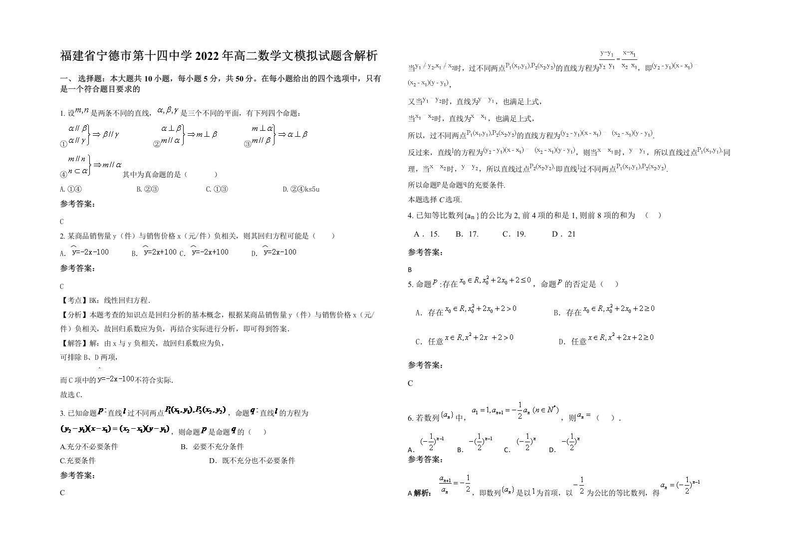 福建省宁德市第十四中学2022年高二数学文模拟试题含解析