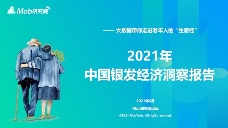 Mob研究院-2021年银发经济洞察报告-20210601