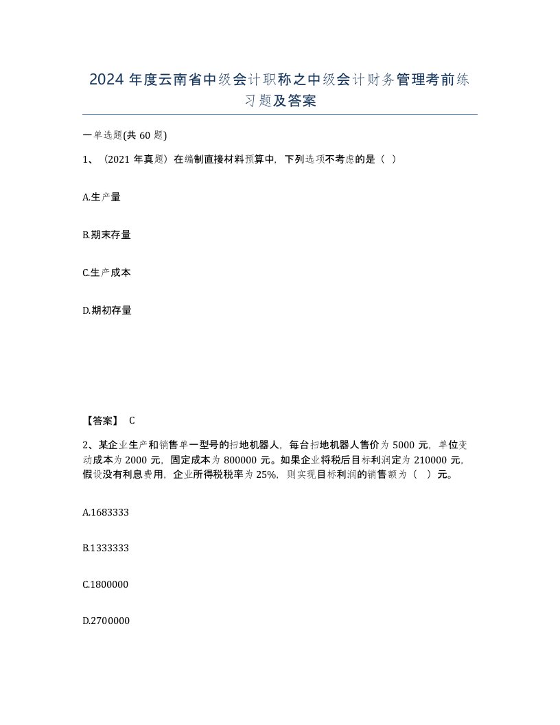 2024年度云南省中级会计职称之中级会计财务管理考前练习题及答案