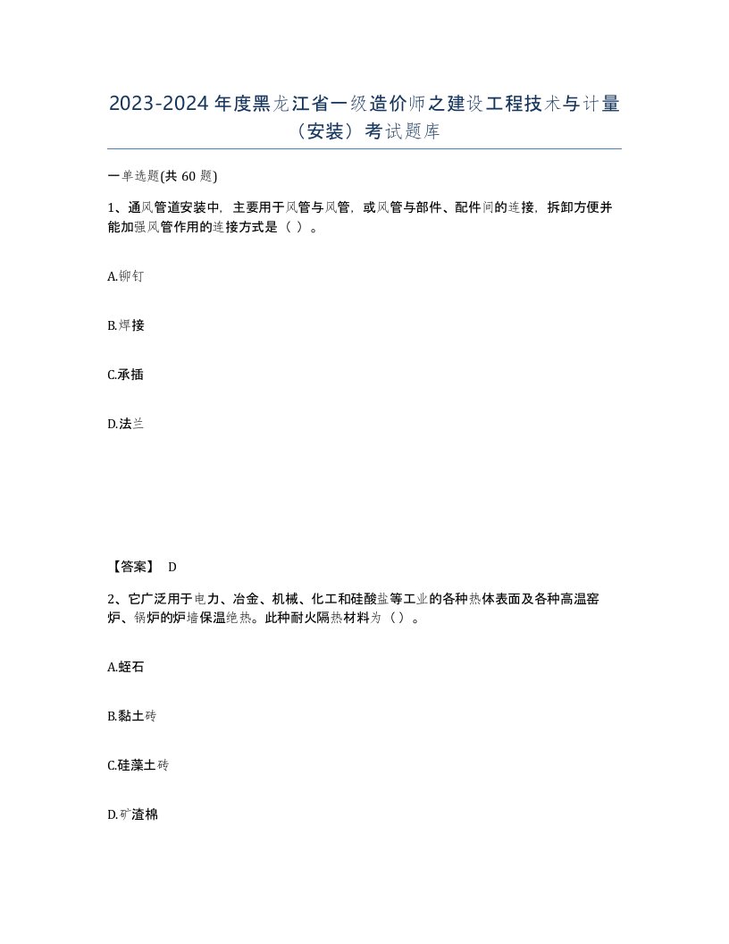 2023-2024年度黑龙江省一级造价师之建设工程技术与计量安装考试题库