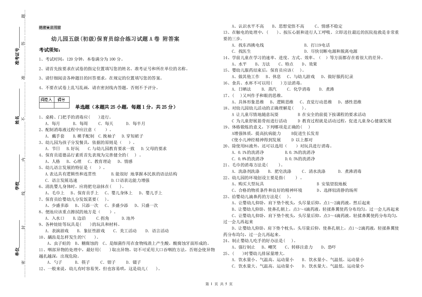 幼儿园五级(初级)保育员综合练习试题A卷-附答案