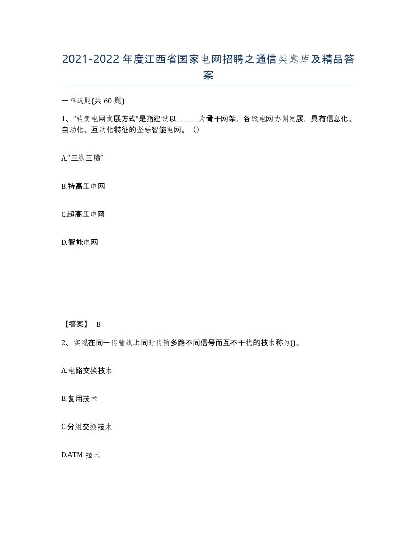 2021-2022年度江西省国家电网招聘之通信类题库及答案