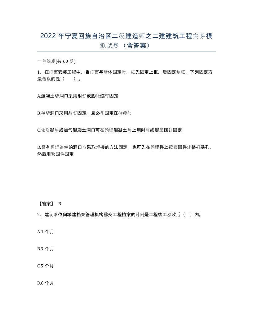 2022年宁夏回族自治区二级建造师之二建建筑工程实务模拟试题含答案