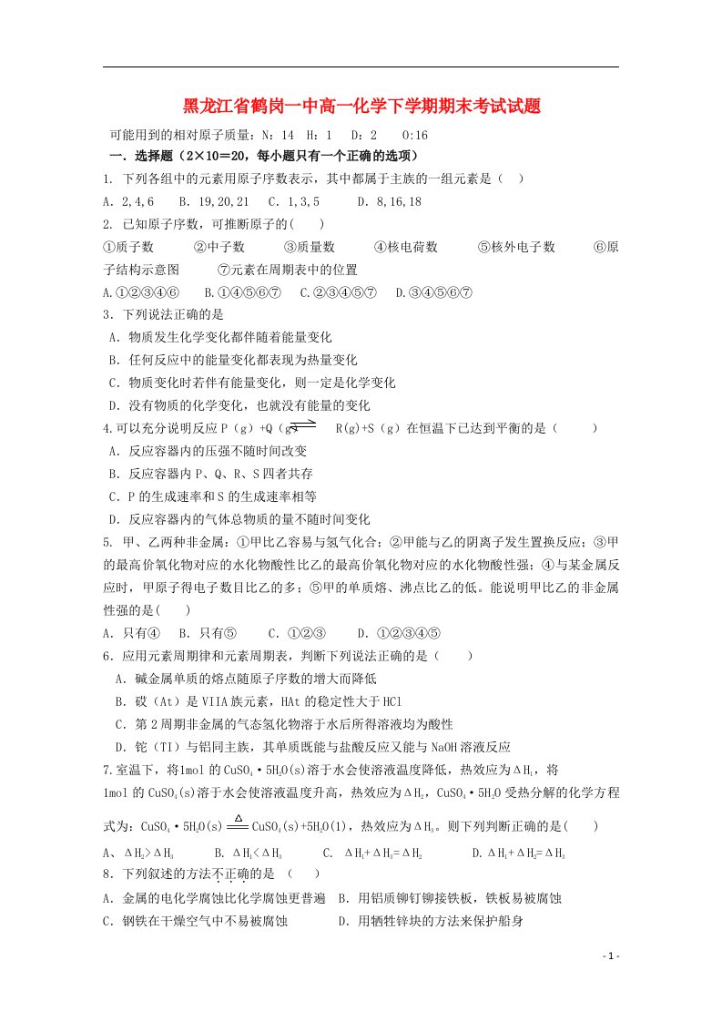 黑龙江省鹤岗一中高一化学下学期期末考试试题