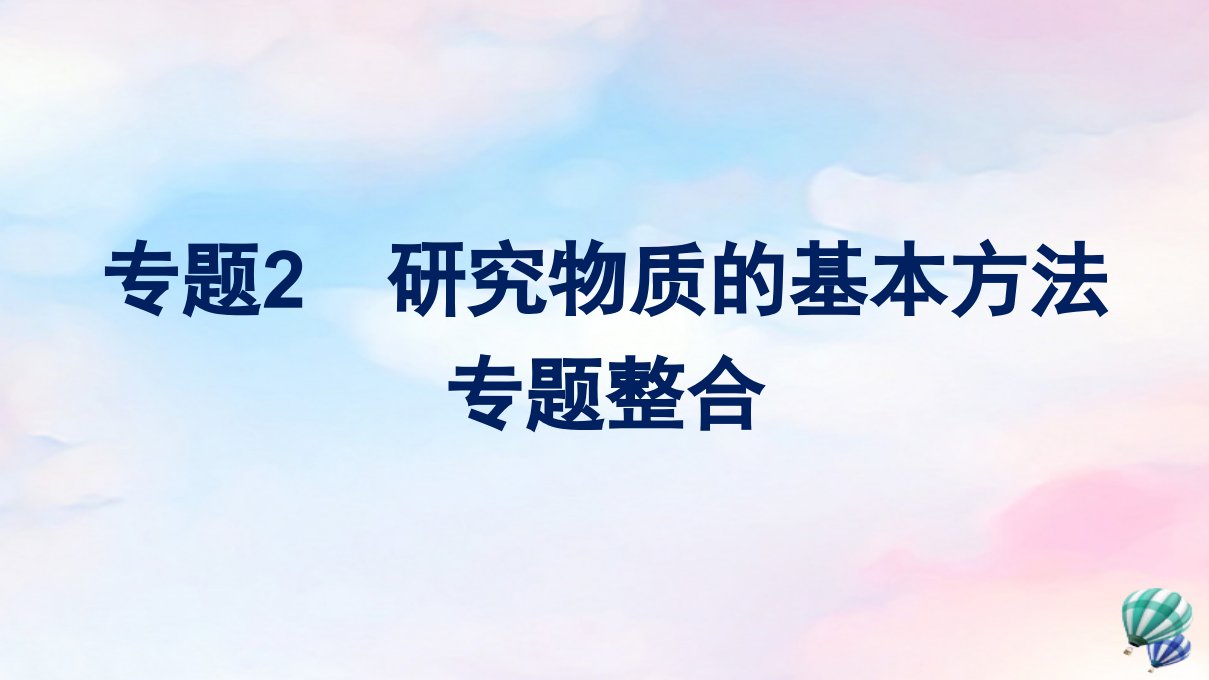 新教材适用高中化学专题2研究物质的基本方法专题整合课件苏教版必修第一册