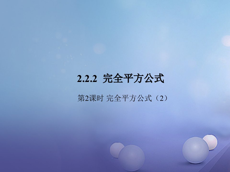 七年级数学下册2.2.2完全平方公式第2课时完全平方公式（2）课件（新版）湘教版