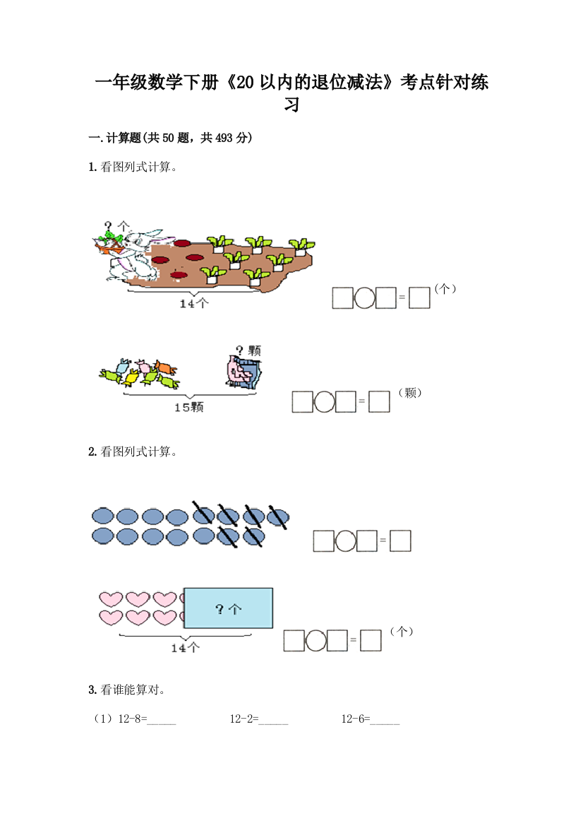 一年级数学下册《20以内的退位减法》考点针对练习带答案(精练)