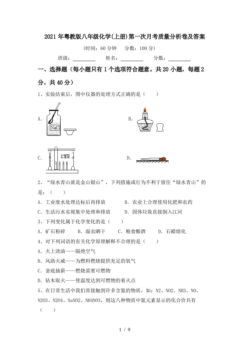 2021年粤教版八年级化学上册第一次月考质量分析卷及答案