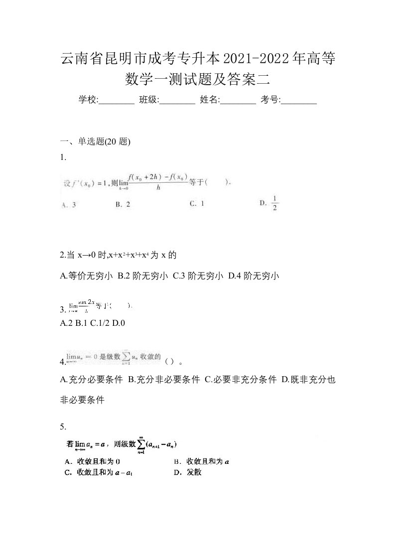 云南省昆明市成考专升本2021-2022年高等数学一测试题及答案二