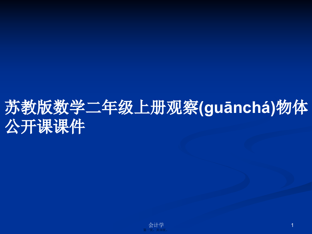 苏教版数学二年级上册观察物体公开课课件