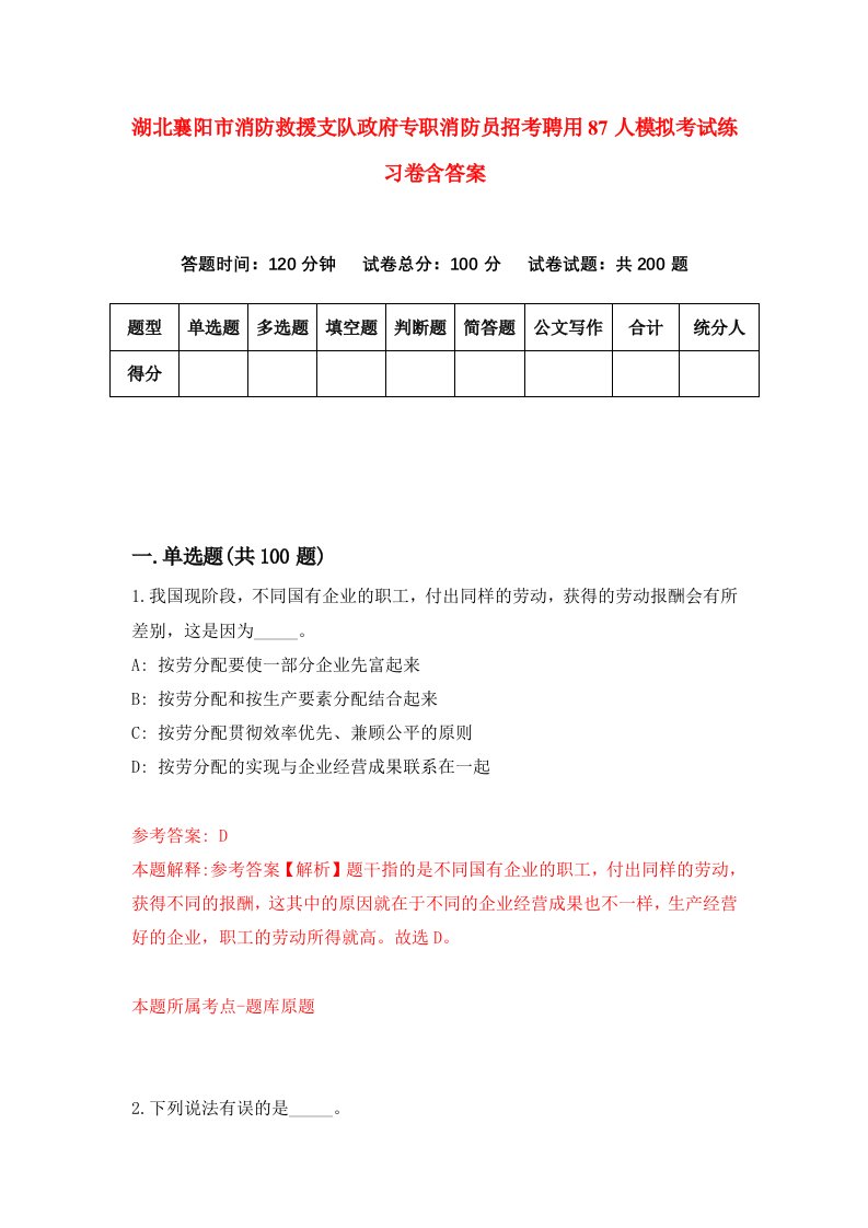 湖北襄阳市消防救援支队政府专职消防员招考聘用87人模拟考试练习卷含答案第3套