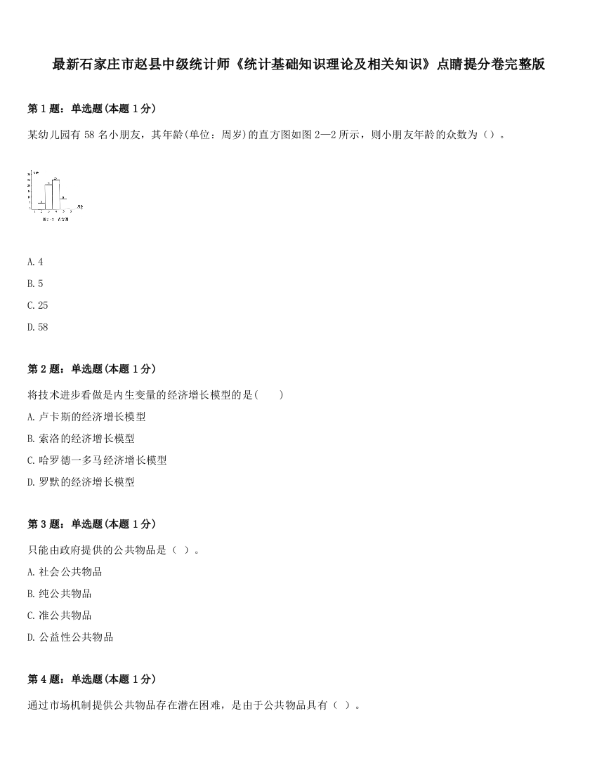 最新石家庄市赵县中级统计师《统计基础知识理论及相关知识》点睛提分卷完整版