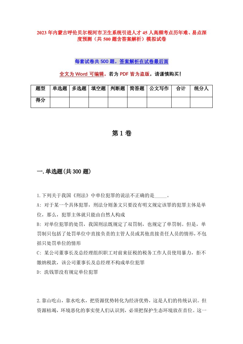 2023年内蒙古呼伦贝尔根河市卫生系统引进人才45人高频考点历年难易点深度预测共500题含答案解析模拟试卷