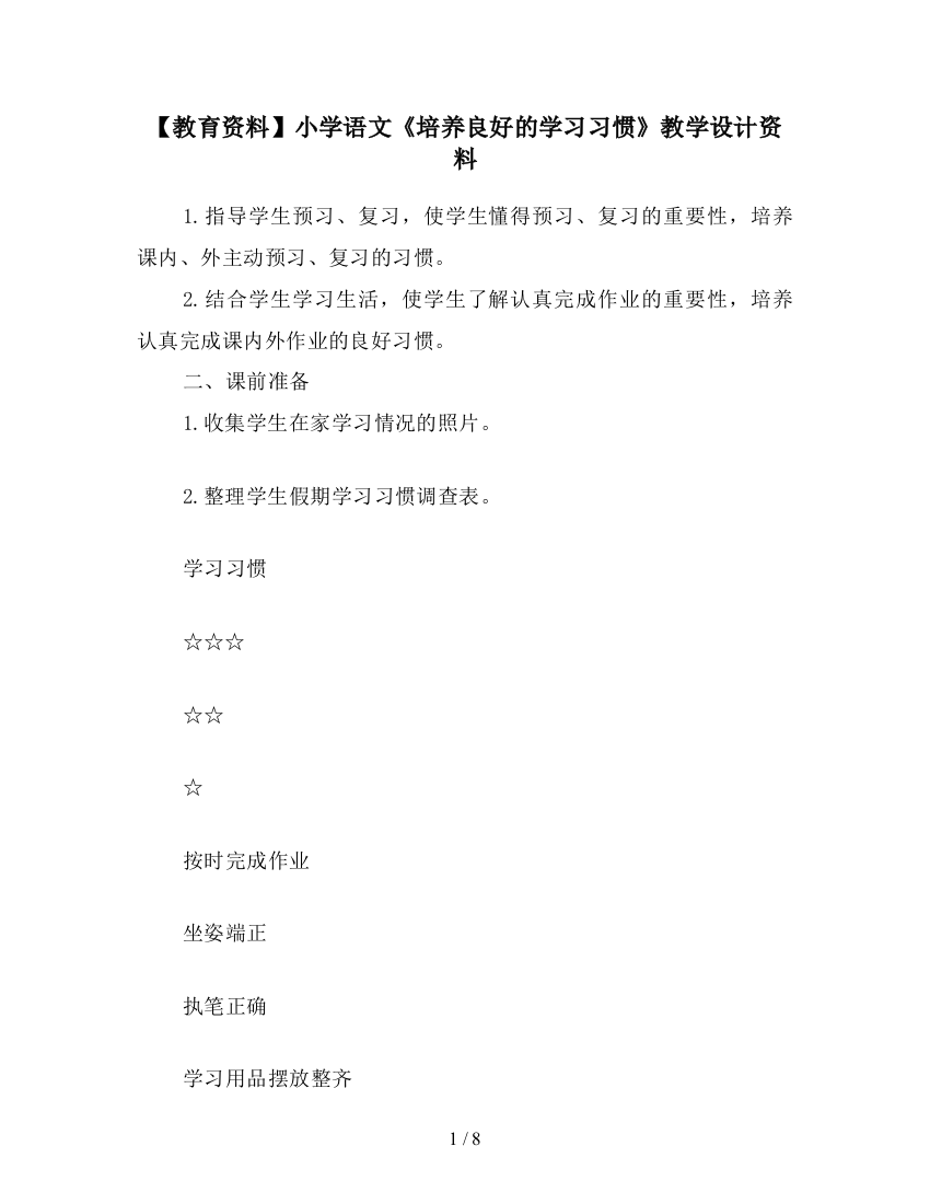 【教育资料】小学语文《培养良好的学习习惯》教学设计资料