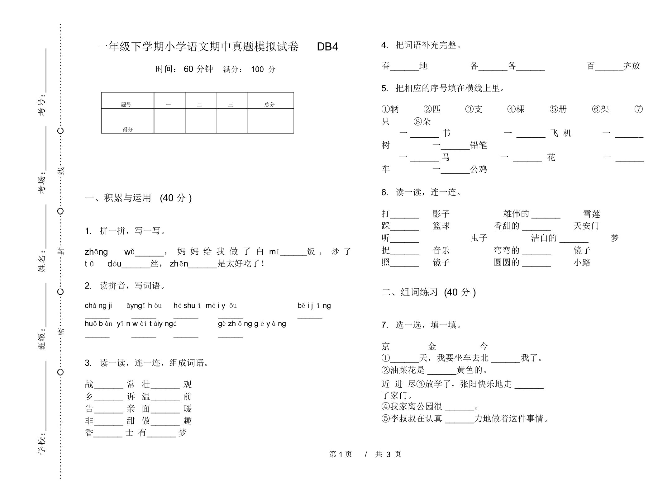 一年级下学期小学语文期中真题模拟试卷DB4