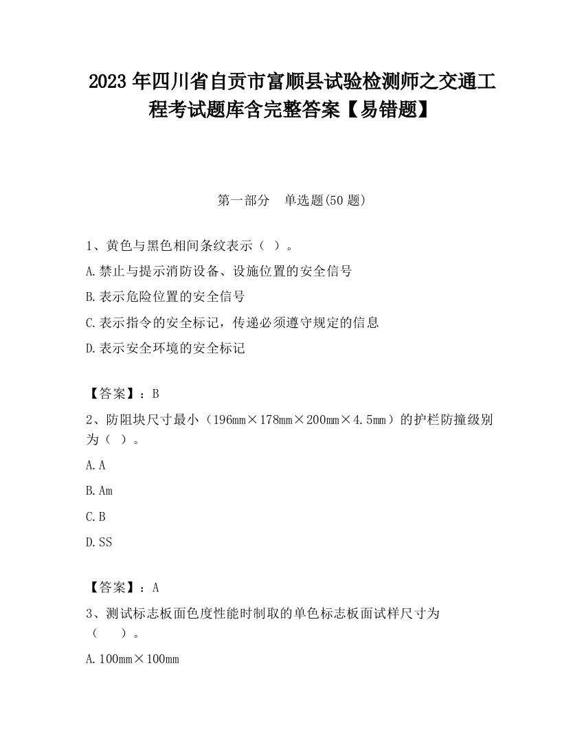 2023年四川省自贡市富顺县试验检测师之交通工程考试题库含完整答案【易错题】