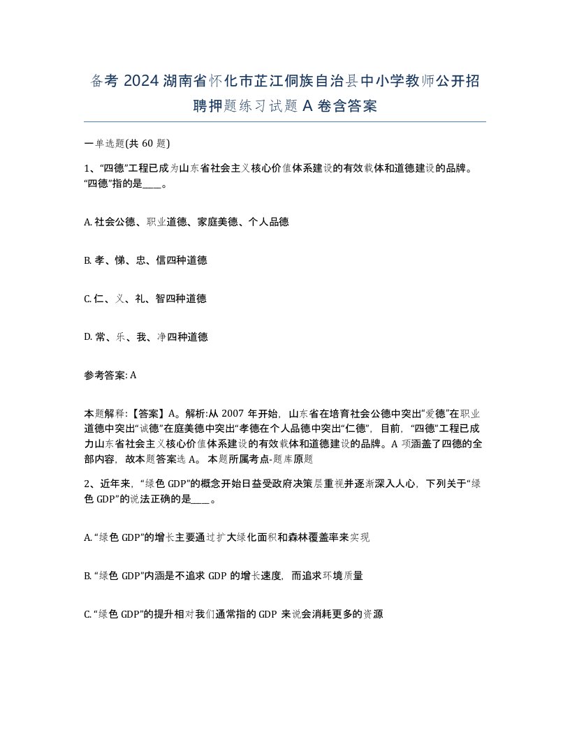 备考2024湖南省怀化市芷江侗族自治县中小学教师公开招聘押题练习试题A卷含答案