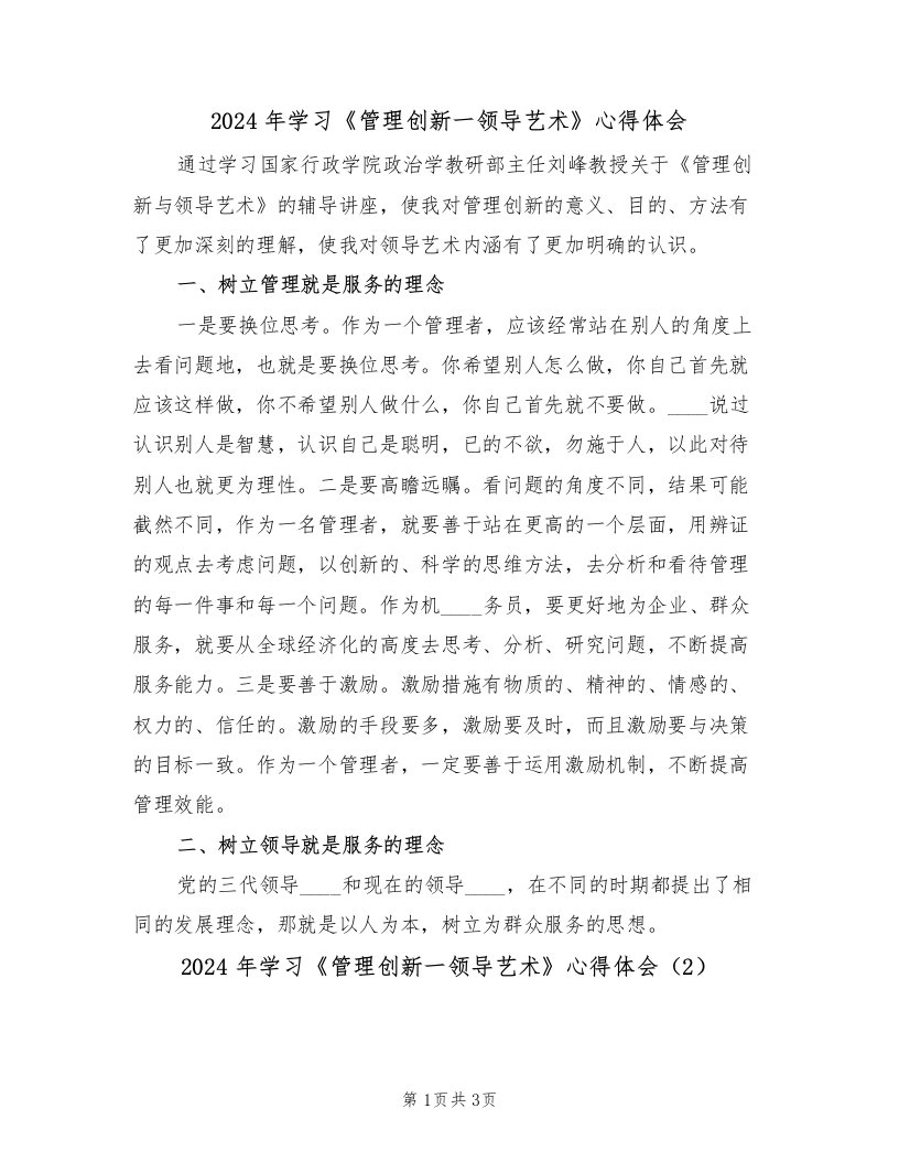 2024年学习《管理创新一领导艺术》心得体会（2篇）