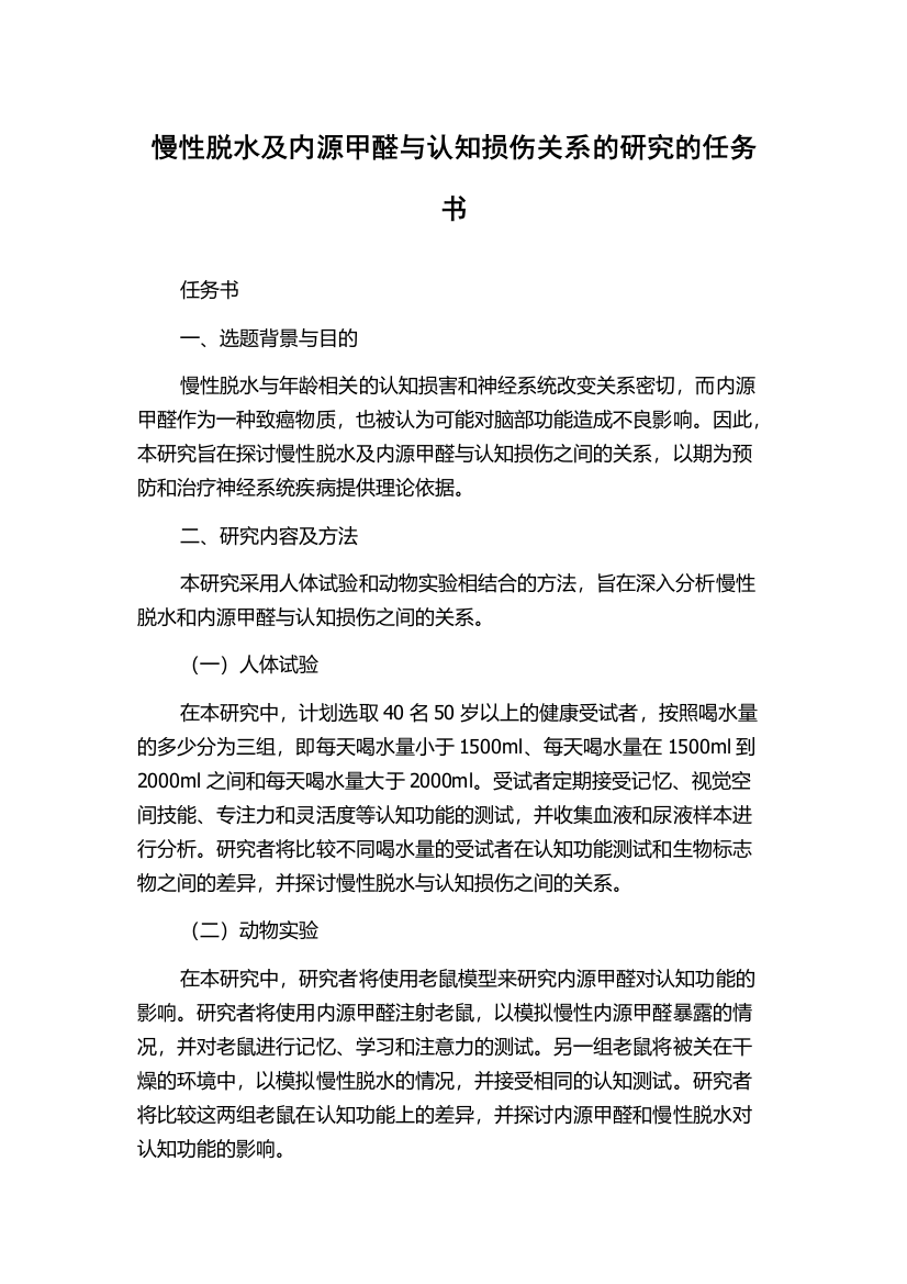 慢性脱水及内源甲醛与认知损伤关系的研究的任务书