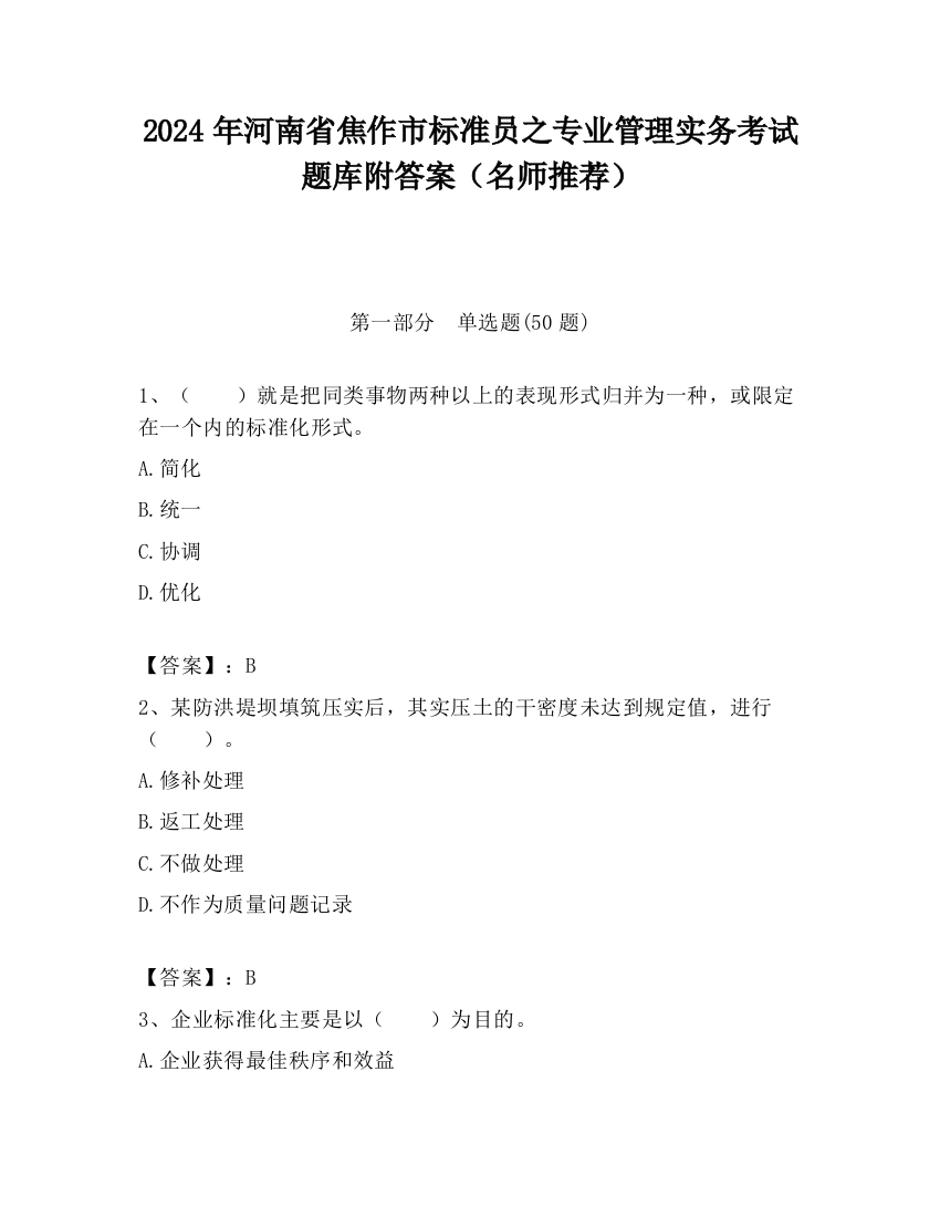 2024年河南省焦作市标准员之专业管理实务考试题库附答案（名师推荐）