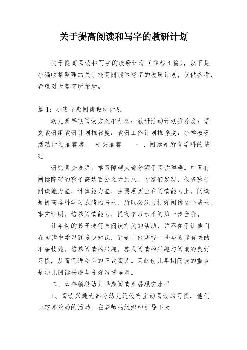 关于提高阅读和写字的教研计划