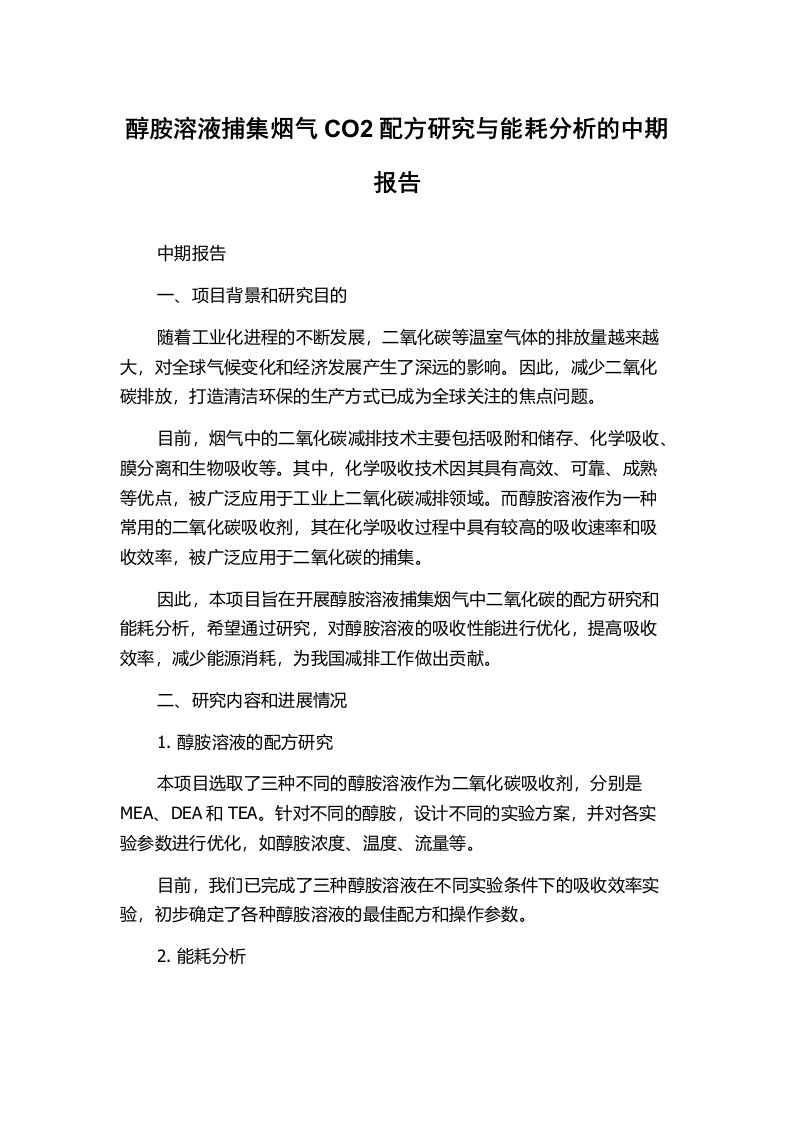 醇胺溶液捕集烟气CO2配方研究与能耗分析的中期报告