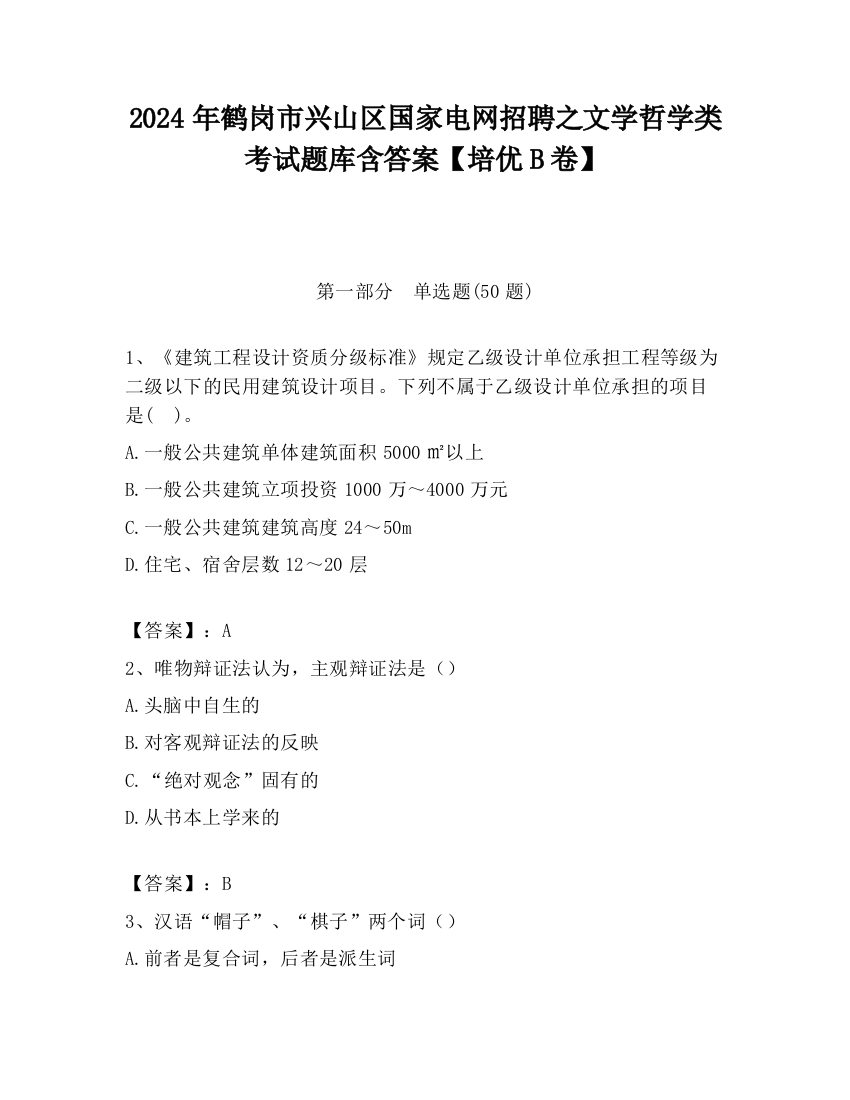 2024年鹤岗市兴山区国家电网招聘之文学哲学类考试题库含答案【培优B卷】