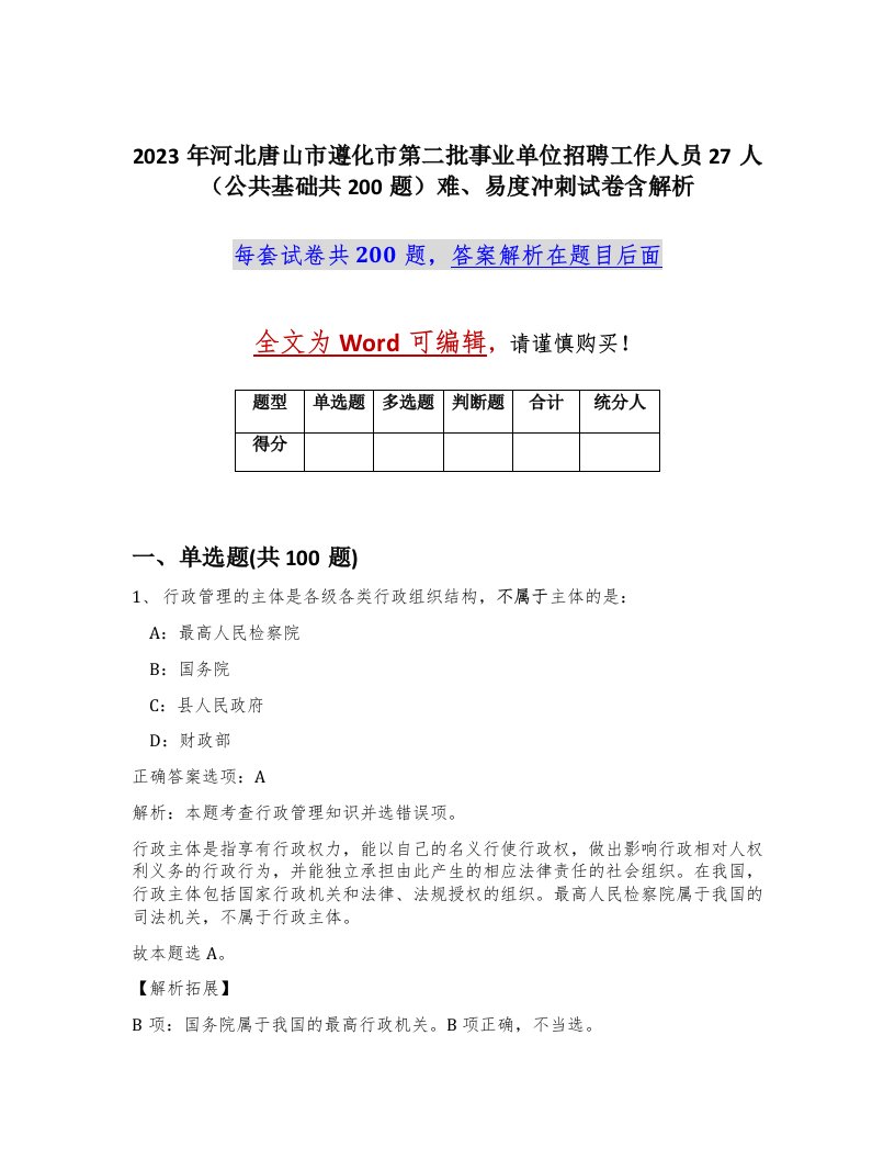 2023年河北唐山市遵化市第二批事业单位招聘工作人员27人公共基础共200题难易度冲刺试卷含解析