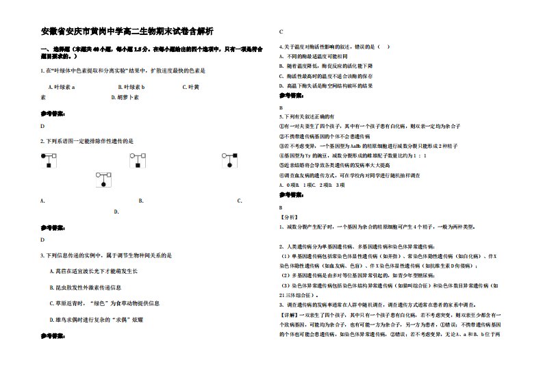 安徽省安庆市黄岗中学高二生物期末试卷含解析