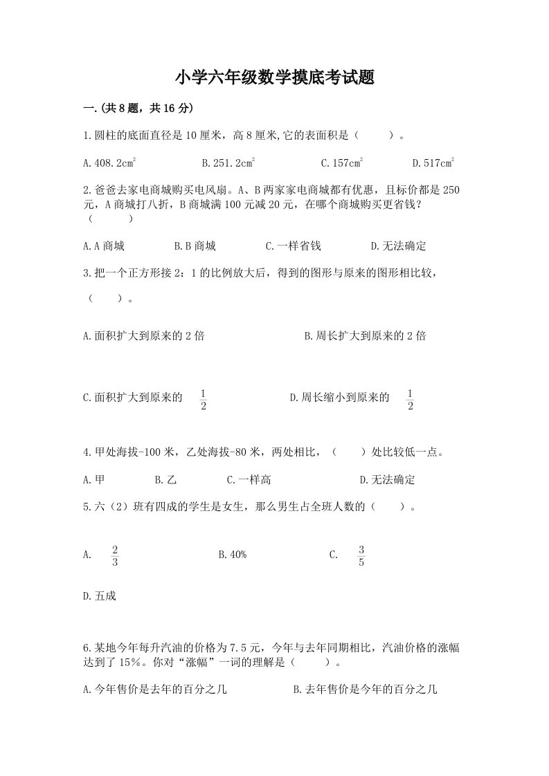 小学六年级数学摸底考试题精品（名师系列）