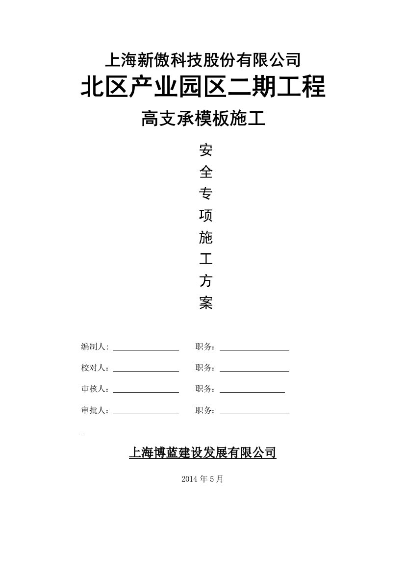 新傲高支承模板专项施工方案