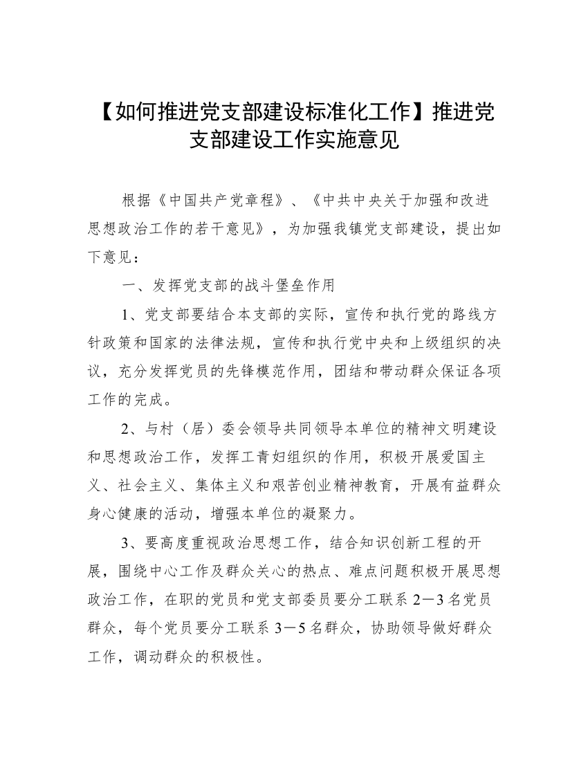 【如何推进党支部建设标准化工作】推进党支部建设工作实施意见